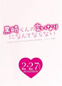 黒崎くんの言いなりになんてならない 感想評価 見逃し配信 無料動画のレンタル見放題 Dvd ブルーレイ 続編情報 映画ソムリエ