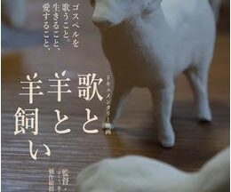 歌と羊と羊飼い