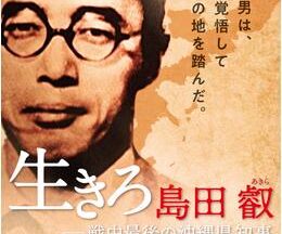 生きろ 島田叡 戦中最後の沖縄県知事