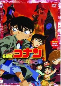 名探偵コナン ベイカー街の亡霊