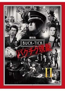 劇場版BUCK TICK バクチク現象 2