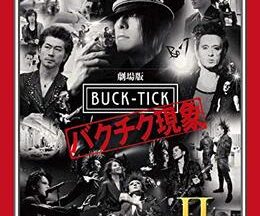 劇場版BUCK TICK バクチク現象 2