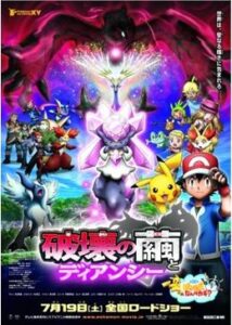 ポケモン・ザ・ムービーXY 破壊の繭とディアンシー