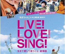 LIVE!LOVE!SING! 生きて愛して歌うこと 劇場版