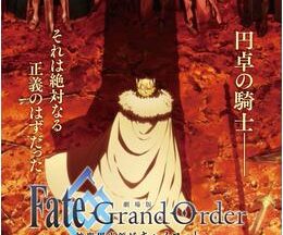 劇場版 Fate/Grand Order -神聖円卓領域キャメロット- Paladin; Agateram