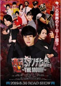 恋するアンチヒーロー THE MOVIE