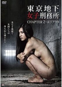 東京地下女子刑務所 CHAPTER2・エリア99
