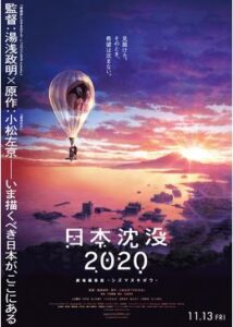 日本沈没2020 劇場編集版 シズマヌキボウ