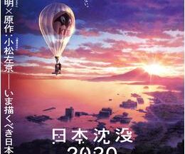 日本沈没2020 劇場編集版 シズマヌキボウ