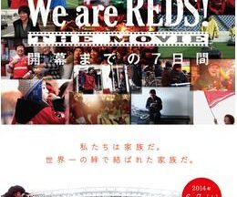 WE ARE REDS THE MOVIE 開幕までの7日間