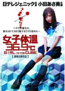 女子体温36.9℃ GIRL IN THE CUBE