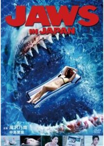 JAWS IN JAPAN ジョーズ・イン・ジャパン