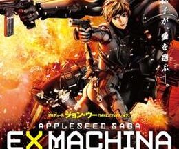 エクスマキナ Ex Machina ー Appleseed Saga