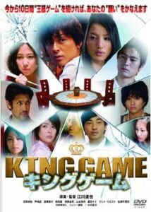 KING GAME キングゲーム