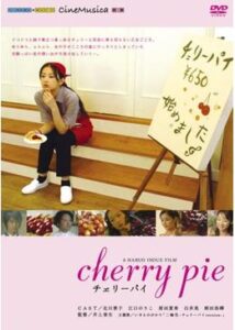 cherry pie チェリーパイ