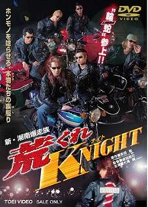 新・湘南爆走族 荒くれKNIGHT