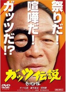 ガッツ伝説 愛しのピット・ブル