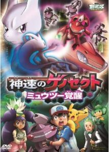 劇場版ポケットモンスター ベストウイッシュ 神速のゲノセクト ミュウツー覚醒