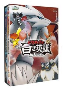 劇場版ポケットモンスター ベストウイッシュ／ビクティニと白き英雄 レシラム