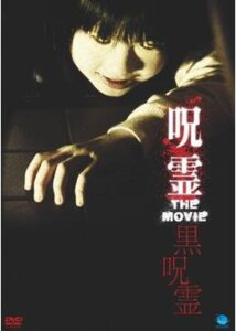 呪霊 THE MOVIE 黒呪霊