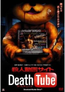 殺人動画サイト Death Tube