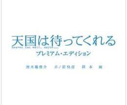 天国は待ってくれる