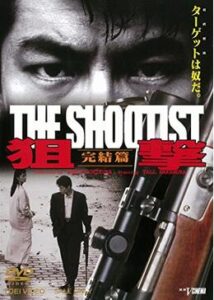 狙撃 完結篇 THE SHOOTIST