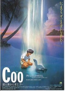 Coo 遠い海から来たクー