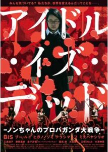 アイドル・イズ・デッド -ノンちゃんのプロパガンダ大戦争