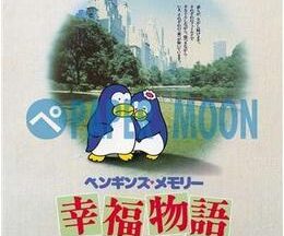 ペンギンズメモリー 幸福物語