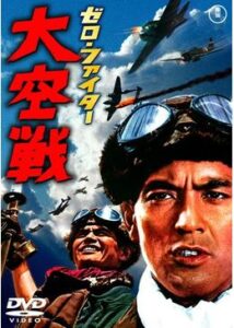 ゼロ・ファイター 大空戦