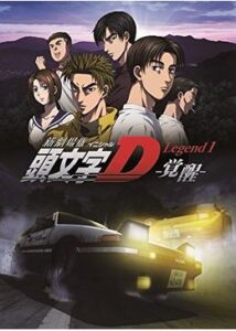 新劇場版 頭文字D Legend1 覚醒