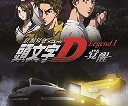 新劇場版 頭文字D Legend1 覚醒