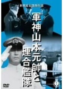 軍神山本元帥と連合艦隊