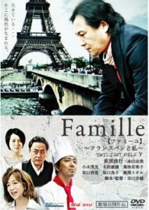 Famille【ファミーユ】 〜フランスパンと私〜／TWILIGHT FILE V