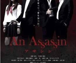 An Assassin アサシン