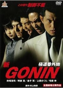 新GONIN 極道番外地