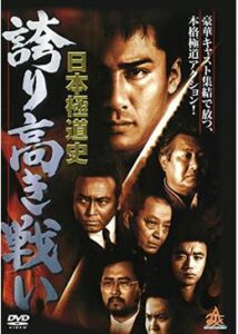 日本極道史 誇り高き戦い