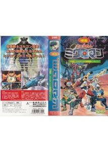 小さな巨人 ミクロマン 大激戦！ミクロマンVS最強戦士ゴルゴン