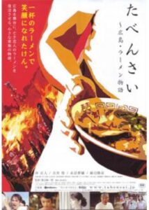 たべんさい 広島ラーメン物語