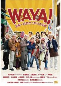 WAYA！ 宇宙一のおせっかい大作戦