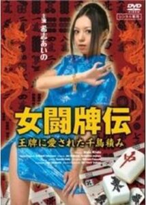 女闘牌伝 -王牌に愛された千鳥積み-