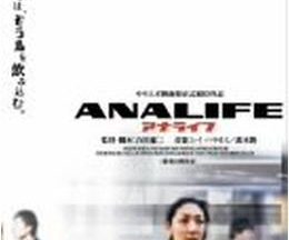 ANALIFE アナライフ