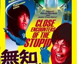 無知との遭遇 CLOSE ENCOUNTERS OF THE STUPID