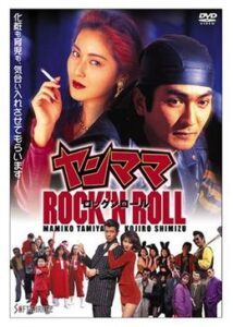 ヤンママROCK’N ROLL