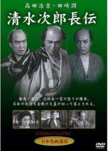 清水の次郎長伝