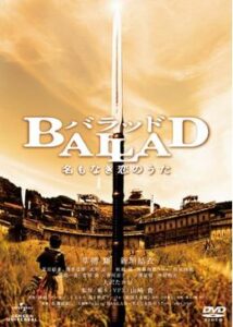 BALLAD 名もなき恋のうた