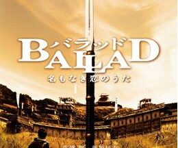 BALLAD 名もなき恋のうた