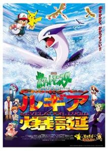 劇場版ポケットモンスター 幻のポケモン ルギア爆誕(ばくたん)