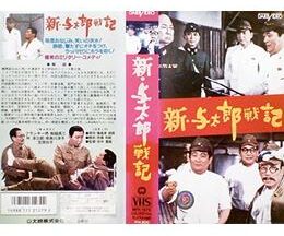 新・与太郎戦記